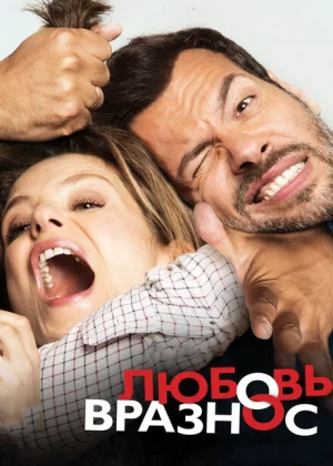 Любовь вразнос (2015)