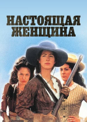 Настоящая женщина (1997)