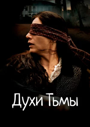 Духи тьмы (2015)