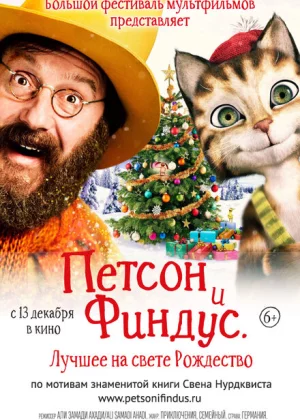 Петсон и Финдус 2. Лучшее на свете Рождество (2018)