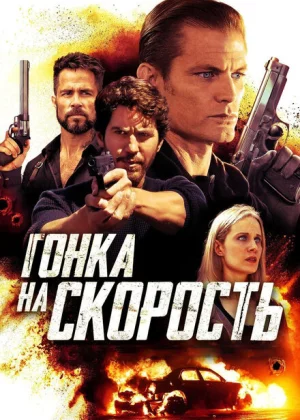 Гонка на скорость (2018)