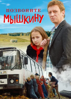 Позвоните Мышкину (2018)