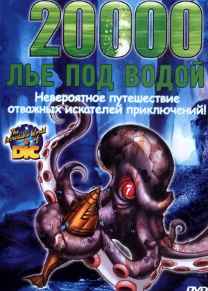 20000 лье под водой (2004)