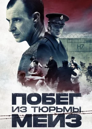 Побег из тюрьмы Мейз (2017)