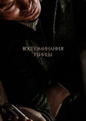 Воспоминания убийцы (2017)