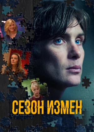 Сезон измен (2018)