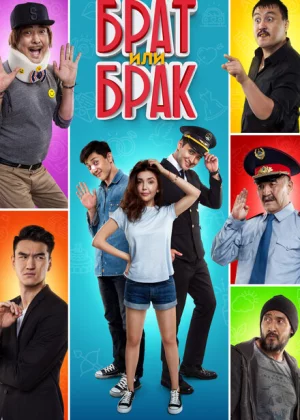 Брат или Брак (2017)