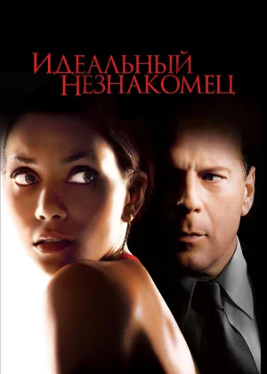 Идеальный незнакомец (2007)