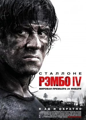 Рэмбо IV (2008)