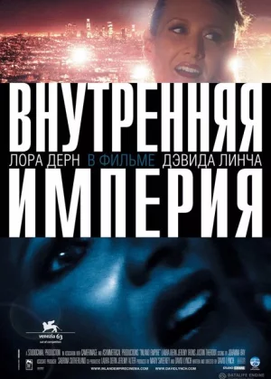 Внутренняя империя (2006)