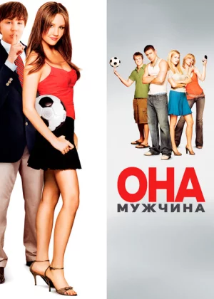 Она – мужчина (2006)