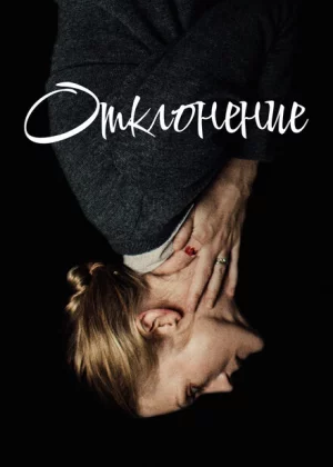 Отклонение (2018)