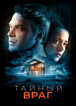 Тайный враг (2018)