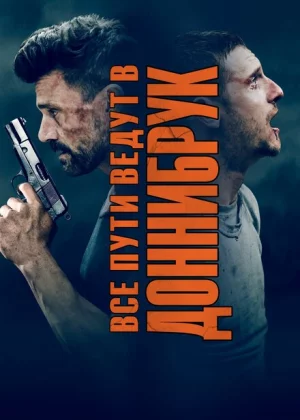 Все пути ведут в Доннибрук (2018)