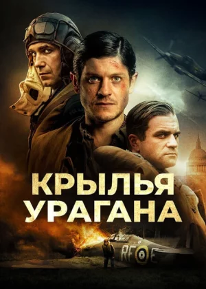 Крылья урагана (2018)