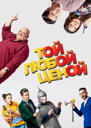 Той любой ценой (2018)