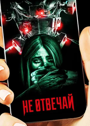 Не отвечай (2019)