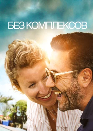 Без фильтра (2019)