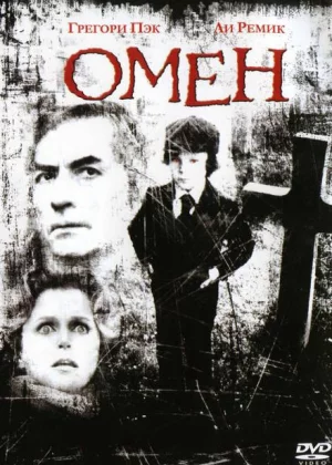 Омен (1976)