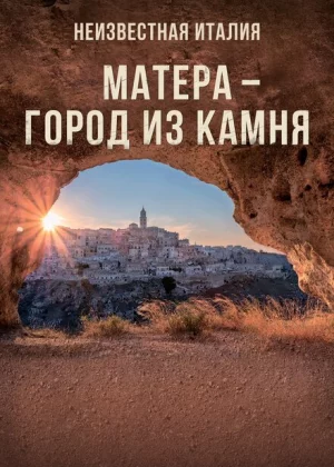 Неизвестная Италия. Матера — город из камня (2019)