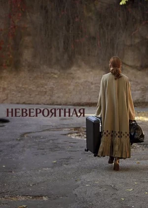 Невероятная (2019)