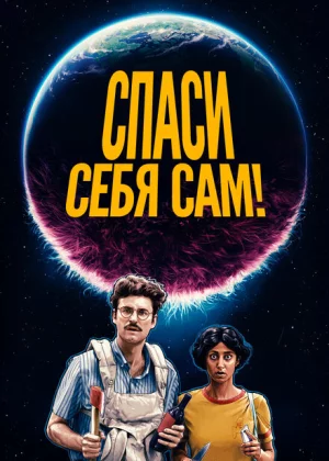 Спаcайтесь сами! (2020)