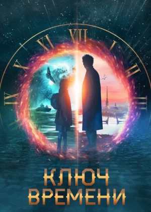 Ключ времени (2019)