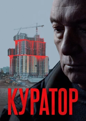 Куратор (2019)