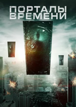 Порталы времени (2019)