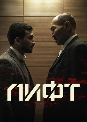 Лифт (2018)