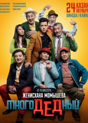 МногоДеДный (2019)