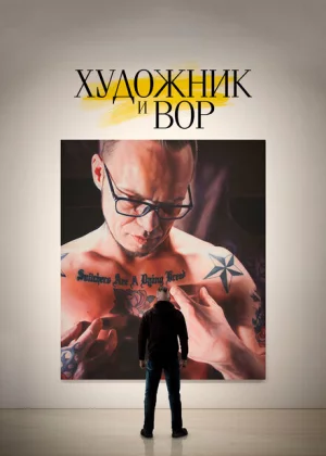 Художник и вор (2020)