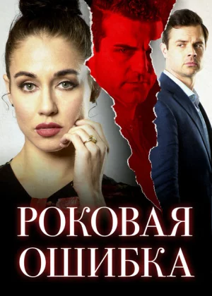 Роковая ошибка (2020)