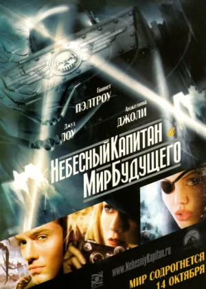 Небесный капитан и мир будущего (2004)