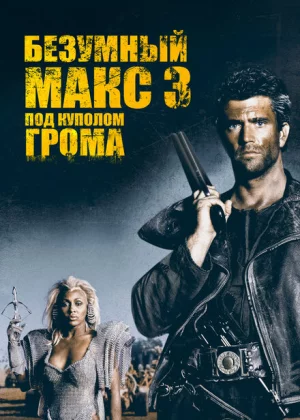 Безумный Макс 3: Под куполом грома (1985)