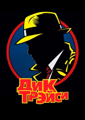 Дик Трэйси (1990)