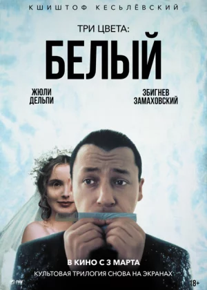 Три цвета: Белый (1994)