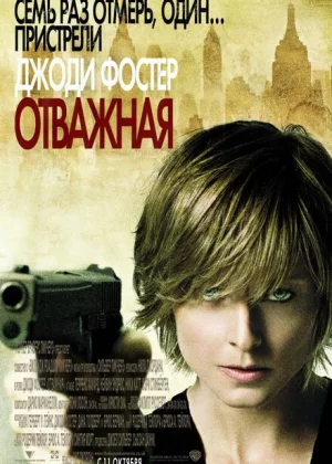 Отважная (2007)