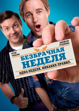 Безбрачная неделя (2011)