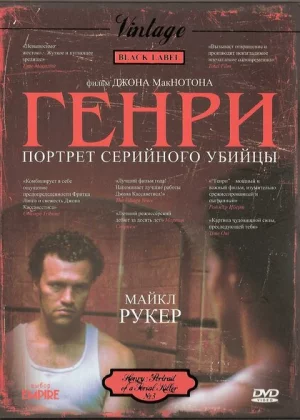 Генри: Портрет серийного убийцы (1986)