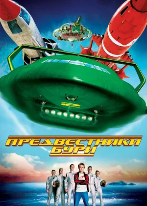 Предвестники бури (2004)