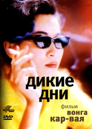 Дикие дни (1990)