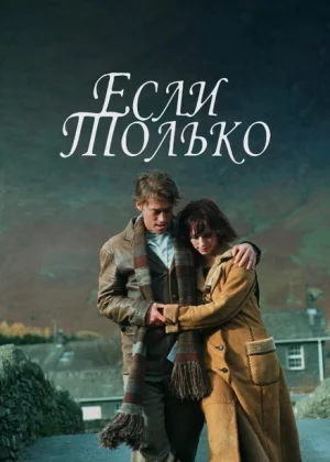 Если только (2004)