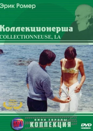 Коллекционерша (1967)