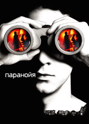 Паранойя (2007)