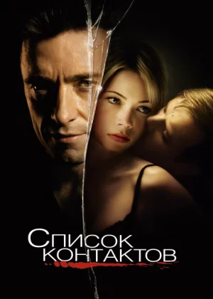 Список контактов (2008)