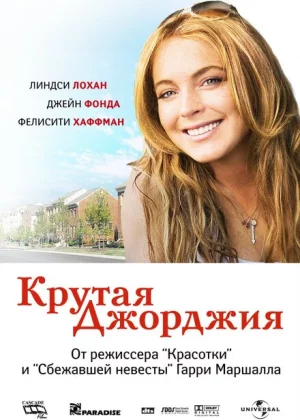 Крутая Джорджия (2007)