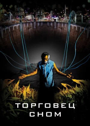 Торговец сном (2008)