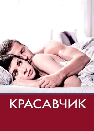 Красавчик (2007)