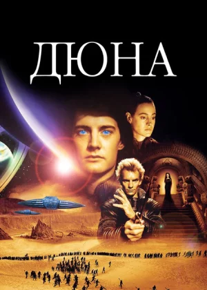 Дюна (1984)